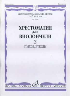Хрестоматия для виолончели.1-2 кл дМШ ч2. пьесы. этюды