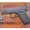 Пистолет металлический Glock 17 G.15  18,5см в/к