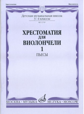 Хрестоматия для виолончели.3-4 кл дМШ ч1. пьесы