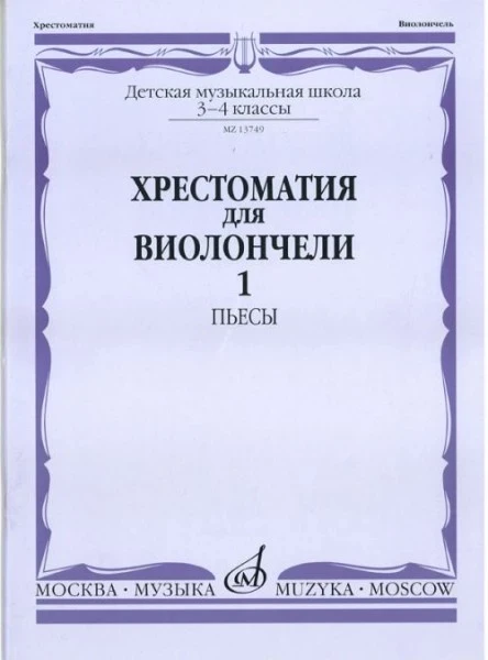 Хрестоматия для виолончели.3-4 кл дМШ ч1. пьесы
