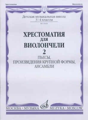 Хрестоматия для виолончели.3-4 кл дМШ ч2. пьесы.