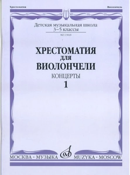 Хрестоматия для виолончели.3-5 кл дМШ ч1. концерты