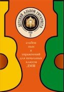 Детский альбом гитариста. Альбом пьес и упражнений для начальных классов ДМШ. Тетрадь 2