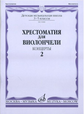 Хрестоматия для виолончели.3-5 кл дМШ ч2. концерты