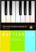 Детский альбом пианиста. Альбом пьес для начинающих классов ДМШ. Тетрадь 1. Катанский А.В.