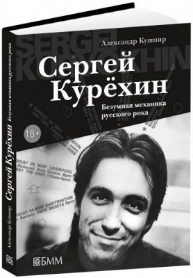 Книга с нотами / аккордами кУРЕХИН безумная механика русского рока