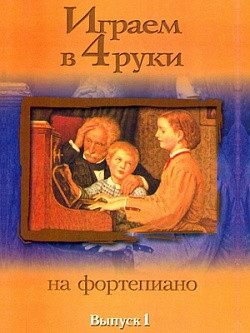 Играем в четыре руки на фортепиано. Выпуск 1. Катанский В.М.