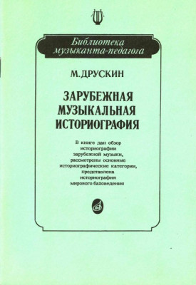 Друскин м. зарубежная музыкальная историография: учеб. пособие