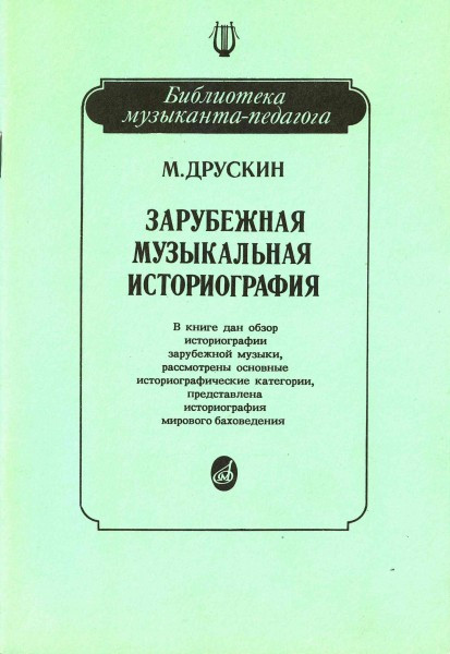 Друскин м. зарубежная музыкальная историография: учеб. пособие