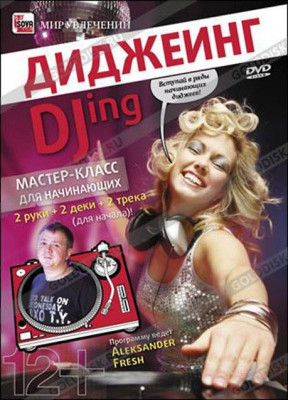 DVD "ДИ-ДЖЕИНГ. МАСТЕР КЛАСС ДЛЯ НАЧИНАЮЩИХ"