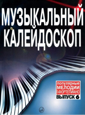 Музыкальный калейдоскоп. вып. 6. поп. мелодии. /Сост. в. самарин. м.:...