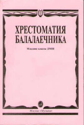 Хрестоматия балалаечника. мл. классы дМШ /Сост. в. щербак. м.: музыка