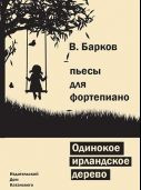 Одинокое ирландское дерево, B.Барков, IBSN 5-94388-126-3