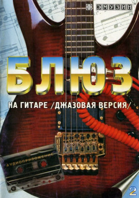 Книга с нотами / аккордами EMUZIN сП-2