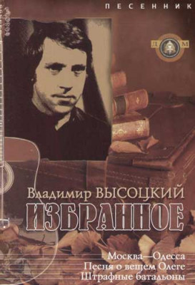 Песенник. Избранное. Владимир Высоцкий.