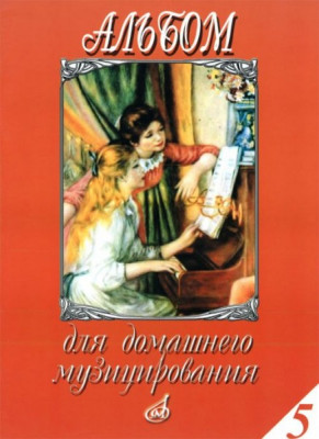 Альбом для домашнего музицирования: для ф-но. вып. 5 /Сост. а.Самарин....