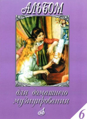 Альбом для домашнего музицирования: для ф-но. вып. 6. попул.произв.в...