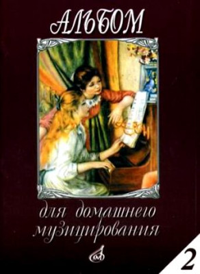 Альбом для домашнего музицирования: для фортепиано. вып. 2