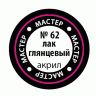 Глянцевый лак ZVEZDA МАСТЕР-АКРИЛ акриловый, 12 мл