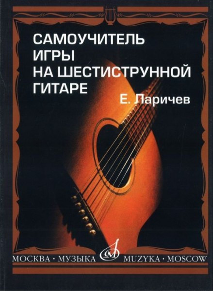 Ларичев Е. самоучитель игры на шестистр. гитаре. Изд. с новым реперт. прилож.-М.:Музыка...