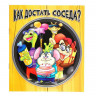 Настольная игра «Как достать соседа?»