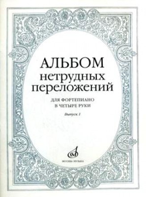 Альбом нетрудных переложений для ф-но в 4 руки.Вып. 1.- м.: музыка,...