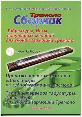 В.Сколозубов, в.Петровский, а.Анфалов...Сборник табулатуры и ноты для губной...