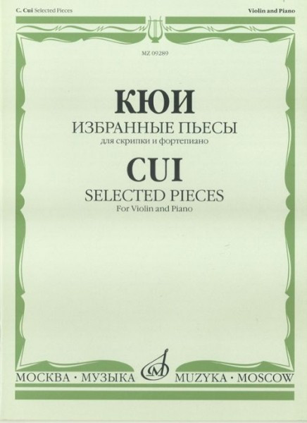 Кюи Ц.А. Избранные пьесы: для скрипки и фортепиано. м.: музыка,...