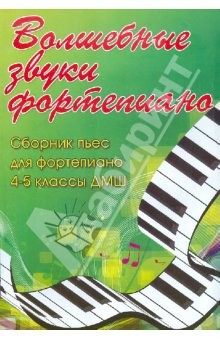 Книга с нотами / аккордами ИЗД-ВО ФЕНИКС волшебные звуки фортепиано: сборник пьес для фортепиано: 4-5 класс дМШ: учебно-метод. пособие