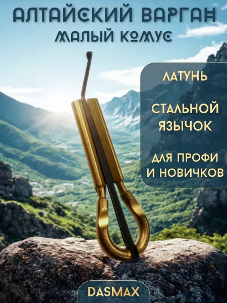 Алтайский варган малый комус DASMAX, латунный с металлическим язычком