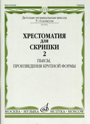 Хрестоматия для скрипки. 5-6 кл. дМШ. ч. 2. (№21-30) пьесы, пКФ. м.:...