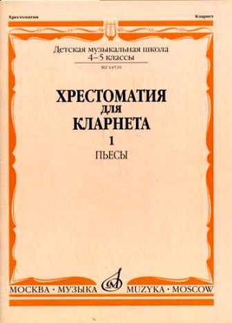 Хрестоматия для кларнета. 4-5 кл. дМШ. ч.1. пьесы /Сост. И. мозговенко....