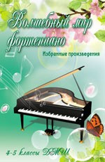 Книга с нотами / аккордами ИЗД-ВО ФЕНИКС волшебный мир фортепиано: избранные произведения: 4-5 классы дМШ, авт. барсукова