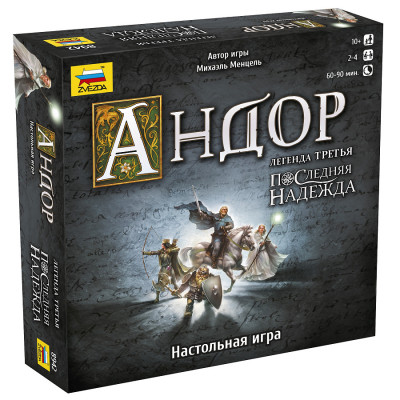 Настольная игра Андор 3. Последняя надежда. Дополнение к игре "Андор" 10+