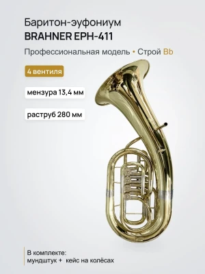 Баритон-эуфониум Bb BRAHNER EPH-411 профессиональный (4-вентильный, томпаковая трубка, с мундштуком и кейсом на колесах)