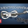 STAGG EVN X-4/4 MRD электроскрипка полный комплект + чехол