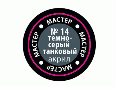 Краска ZVEZDA МАСТЕР-АКРИЛ акриловая, темно-серая танковая, 12 мл