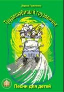 Трудолюбивый грузовичок. песни для детей., л. пилипенко, IBSN 5-94388-106-9