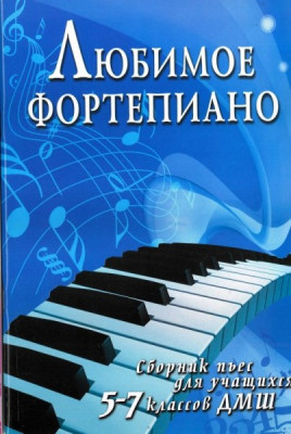 Книга с нотами / аккордами ИЗД-ВО ФЕНИКС любимое фортепиано: сборник пьес для учащихся 5-7 классов дМШ авт. барсукова
