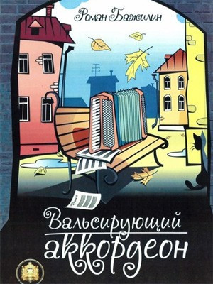 Вальсирующий аккордеон. выпуск 1, р. бажилин, IBSN 5-94388-120-4