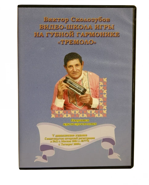 В.Сколозубов...Видео школа игры на г/г тремоло CD+DVD+самоучитель 4 издание