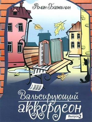 Вальсирующий аккордеон. выпуск 2, р.Бажилин, IBSN 5-94388-121-2