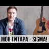 Sigma GMC-STE-BKB+ электроакустическая гитара