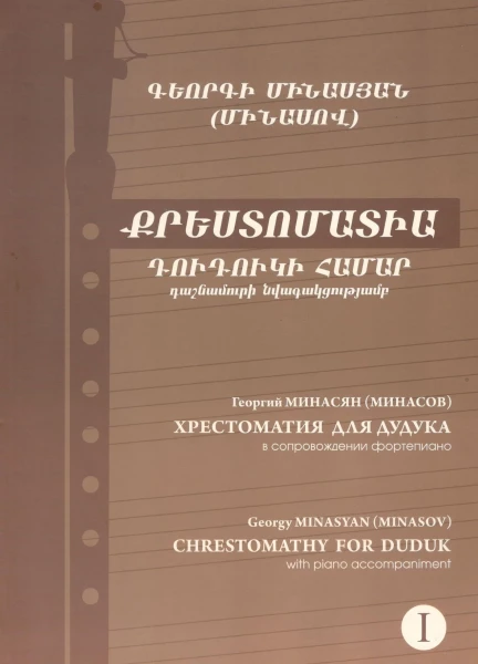 Дудук ARARAT минасов 2