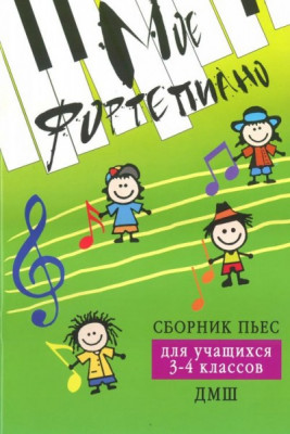 Книга с нотами / аккордами ИЗД-ВО ФЕНИКС мое фортепиано: сборник пьес для учащихся 3-4 классов дМШ: учебно-метод. пособие авт. барсукова