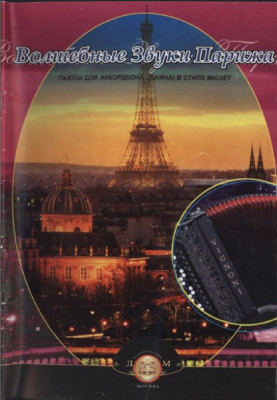 Волшебные звуки парижа. пьесы для аккордеона (баяна) в стиле мюзет, сост....