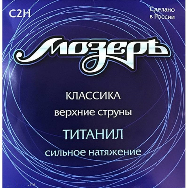 МОЗЕРЪ C2H струны для классической гитары