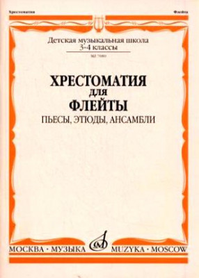 Хрестоматия для флейты. 3-4 кл. дМШ. пьесы, этюды, ансамбли /Сост. Ю. должиков-М.:Музыка