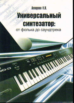 Книга с нотами / аккордами ИЗД-ВО ФЕНИКС универсальный синтезатор: от фолька до саундтрека: оригинальные пьесы и обработки классич.пьес