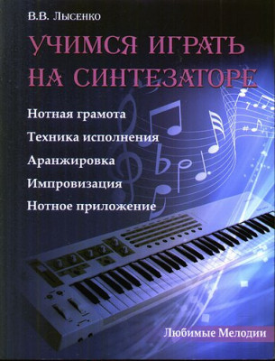 Книга с нотами / аккордами ИЗД-ВО ФЕНИКС учимся играть на синтезаторе: метод пособие для учащихмя дМШ, дШИ. Изд. 2-е; авт. лысенко